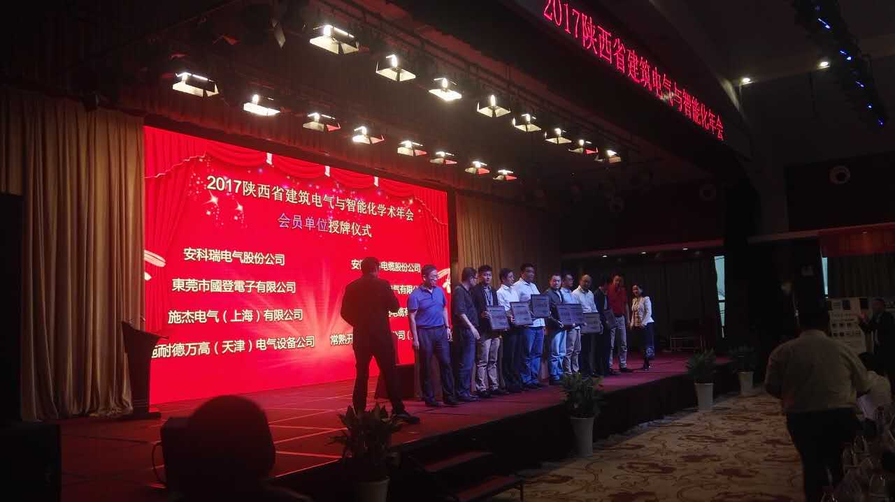 施杰电气参加2017陕西省建筑电气与智能化年会
